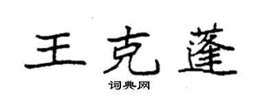 袁強王克蓬楷書個性簽名怎么寫