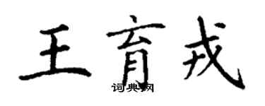 丁謙王育戎楷書個性簽名怎么寫