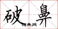 何伯昌破鼻楷書怎么寫
