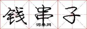 龐中華錢串子行書怎么寫