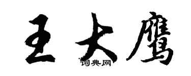 胡問遂王大鷹行書個性簽名怎么寫