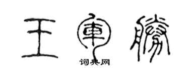 陳聲遠王軍勝篆書個性簽名怎么寫