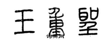 曾慶福王重聖篆書個性簽名怎么寫