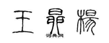 陳聲遠王昂楊篆書個性簽名怎么寫