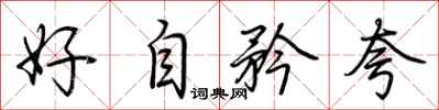 荊霄鵬好自矜誇行書怎么寫