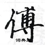 駱恆光寫的硬筆楷書傅