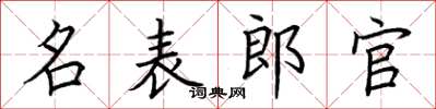 荊霄鵬名表郎官楷書怎么寫