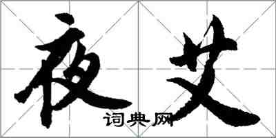 胡問遂夜艾行書怎么寫