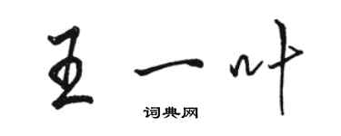 駱恆光王一葉行書個性簽名怎么寫