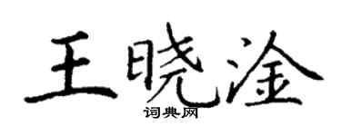 丁謙王曉淦楷書個性簽名怎么寫