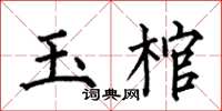 何伯昌玉棺楷書怎么寫