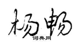 曾慶福楊暢行書個性簽名怎么寫