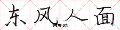 駱恆光東風人面楷書怎么寫