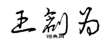 曾慶福王創為草書個性簽名怎么寫