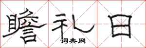 駱恆光瞻禮日隸書怎么寫