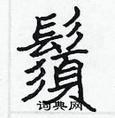 張標寫的硬筆楷書鬚