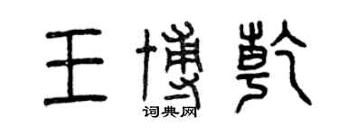 曾慶福王博乾篆書個性簽名怎么寫