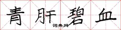 袁強青肝碧血楷書怎么寫