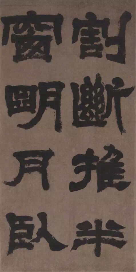 鄧石如隸書《世慮全消四幅屏》