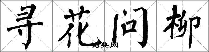 翁闓運尋花問柳楷書怎么寫