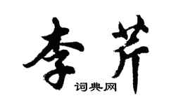 胡問遂李芹行書個性簽名怎么寫