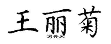 丁謙王麗菊楷書個性簽名怎么寫