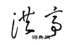 駱恆光洪亭草書個性簽名怎么寫