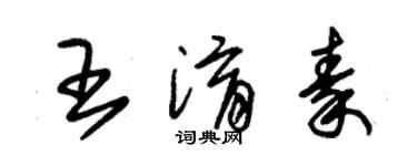 朱錫榮王淯秦草書個性簽名怎么寫