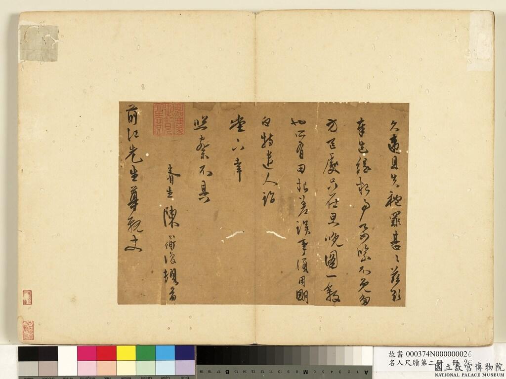 陳淳草書《致前江先生尺牘》