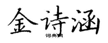 丁謙金詩涵楷書個性簽名怎么寫