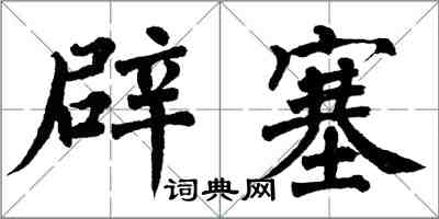 翁闓運辟塞楷書怎么寫