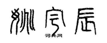 曾慶福姚宇辰篆書個性簽名怎么寫