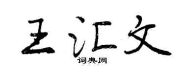 曾慶福王匯文行書個性簽名怎么寫