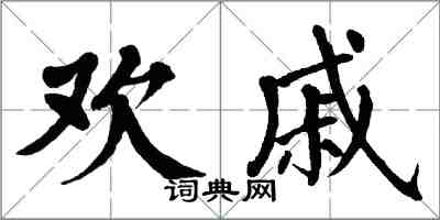 翁闓運歡戚楷書怎么寫