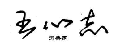 朱錫榮王心志草書個性簽名怎么寫