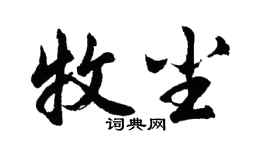 胡問遂牧塵行書個性簽名怎么寫