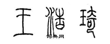 陳墨王浩琦篆書個性簽名怎么寫