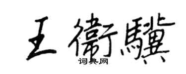 王正良王衛驥行書個性簽名怎么寫