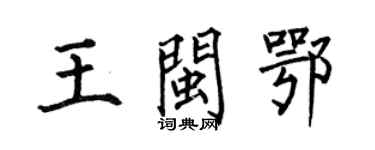 何伯昌王閩鄂楷書個性簽名怎么寫