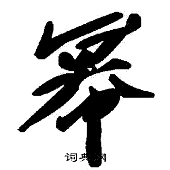 樅楷書書法_樅字書法_楷書字典