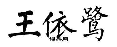 翁闓運王依鷺楷書個性簽名怎么寫