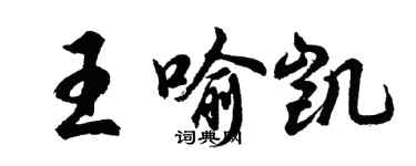 胡問遂王喻凱行書個性簽名怎么寫