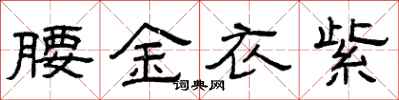 曾慶福腰金衣紫隸書怎么寫