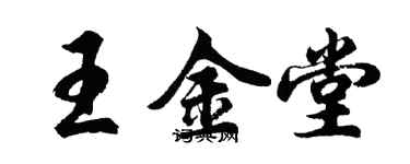 胡問遂王金堂行書個性簽名怎么寫