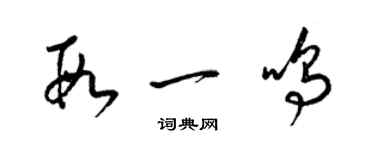 梁錦英段一鳴草書個性簽名怎么寫