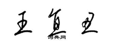 梁錦英王直醜草書個性簽名怎么寫