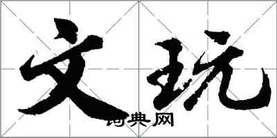 胡問遂文玩行書怎么寫