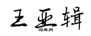 曾慶福王亞輯行書個性簽名怎么寫