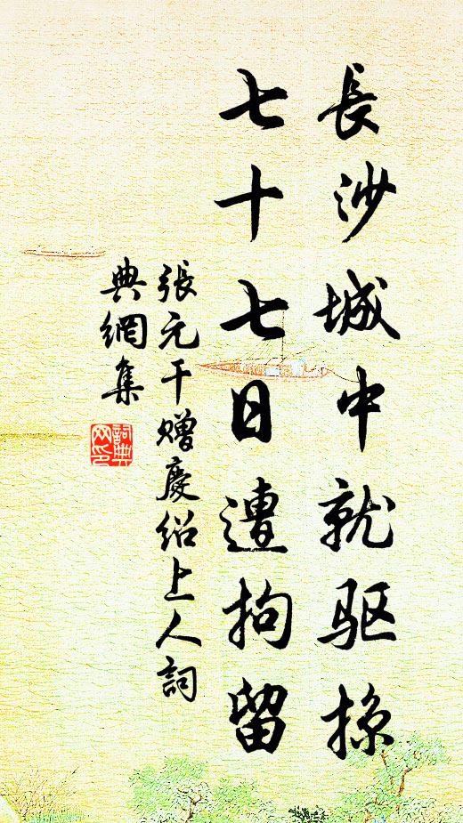 張元乾長沙城中就驅掠,七十七日遭拘留書法作品欣賞