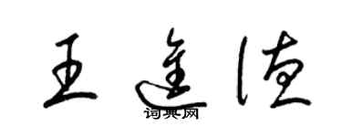 梁錦英王進德草書個性簽名怎么寫